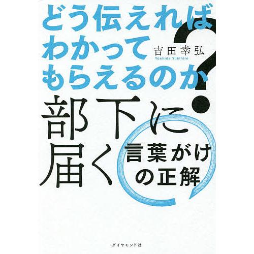 毎日クーポン有 お洒落 どう伝えればわかってもらえるのか 部下に届く言葉がけの正解 吉田幸弘