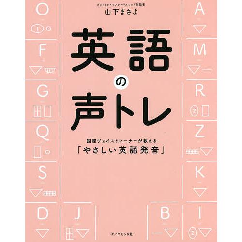 日本限定 毎日クーポン有 英語の声トレ 国際ヴォイストレーナーが教える やさしい英語