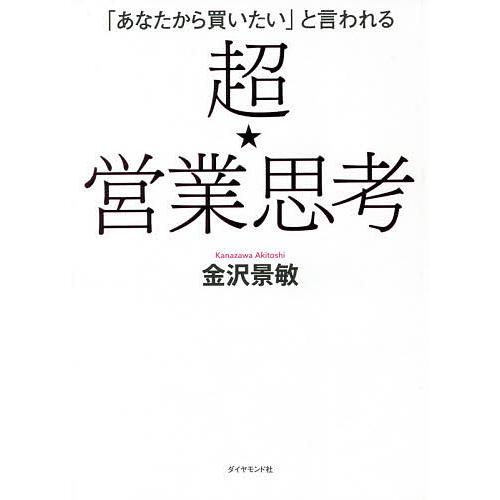 毎日クーポン有 あなたから買いたい と言われる超 送料込 金沢景敏 営業思考