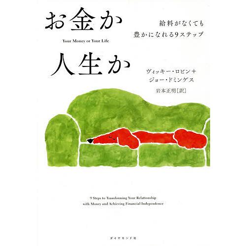 日曜はクーポン有 お金か人生か 給料がなくても豊かになれる