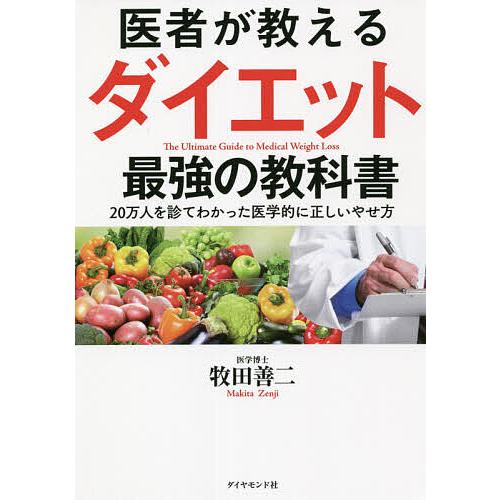 日曜はクーポン有 医者が教えるダイエット最強の教科書 ２０万人を診