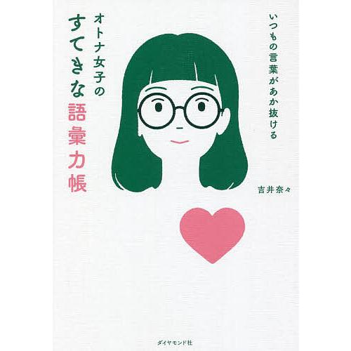 条件付 10 相当 オトナ女子のすてきな語彙力帳 いつもの言葉があか抜ける 吉井奈々 条件はお店topで Bk Bookfan 送料無料店 通販 Yahoo ショッピング