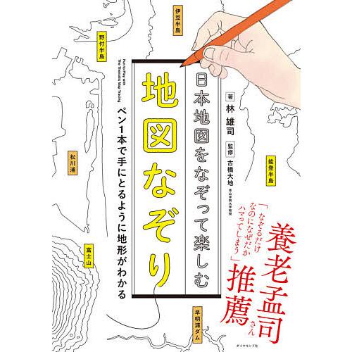 バーゲンセール 条件付 10 相当 日本地図をなぞって楽しむ地図なぞり ペン１本で手にとるように地形がわかる 林雄司 古橋大地 条件はお店topで Riosmauricio Com