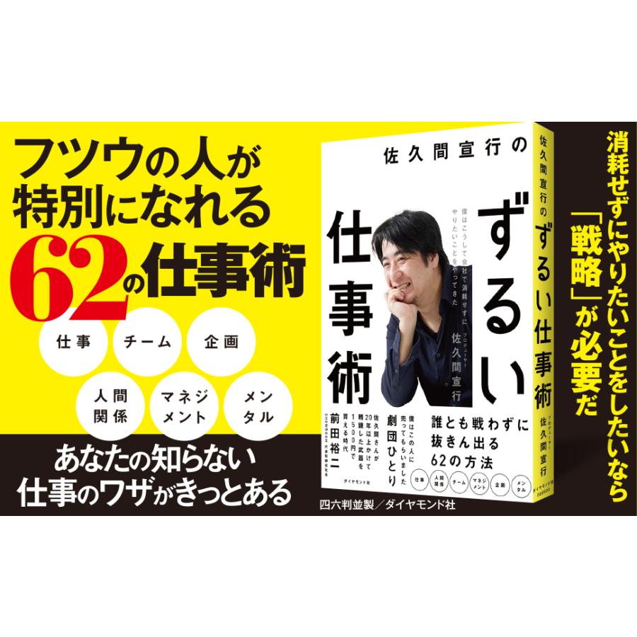 佐久間宣行のずるい仕事術 僕はこうして会社で消耗せずにやりたいことをやってきた/佐久間宣行｜boox｜02