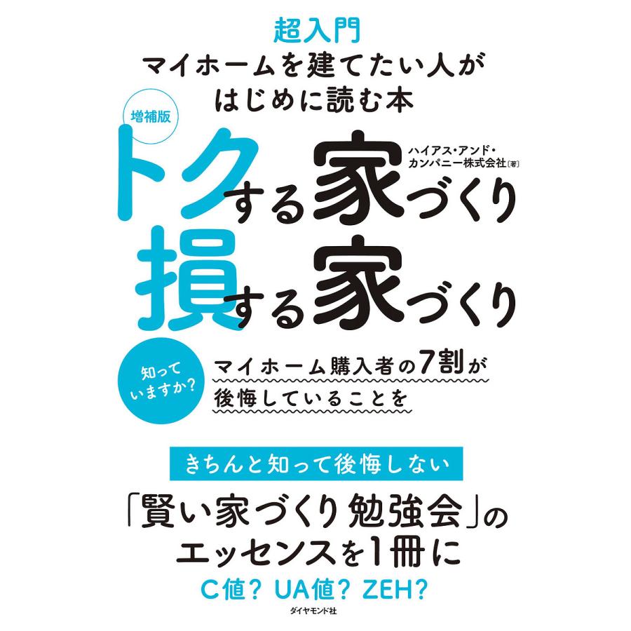 日曜クーポン有 条件付 10 相当 トクする家づくり損する家づくり 超入門マイホームを建てたい人がはじめに読む本 条件はお店topで Bookfan Paypayモール店 通販 Paypayモール