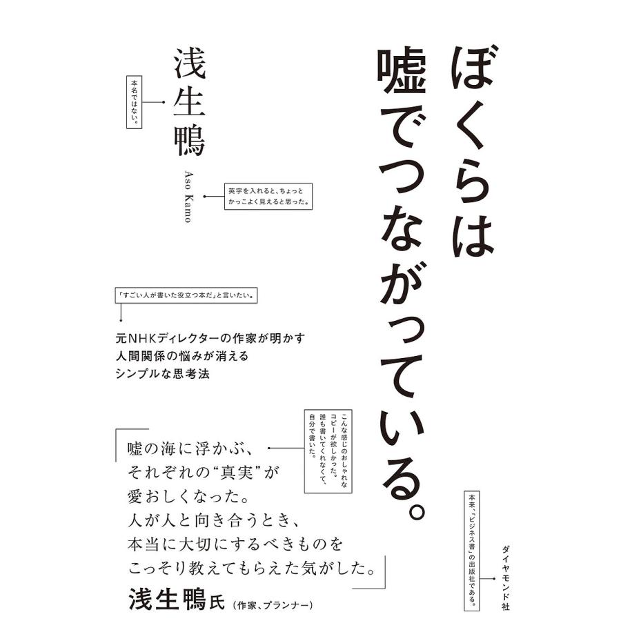 ぼくらは嘘でつながっている 元nhkディレクターの作家が明かす人間関係の悩みが消えるシンプルな思考法 浅生鴨 Bk x Bookfan 送料無料店 通販 Yahoo ショッピング