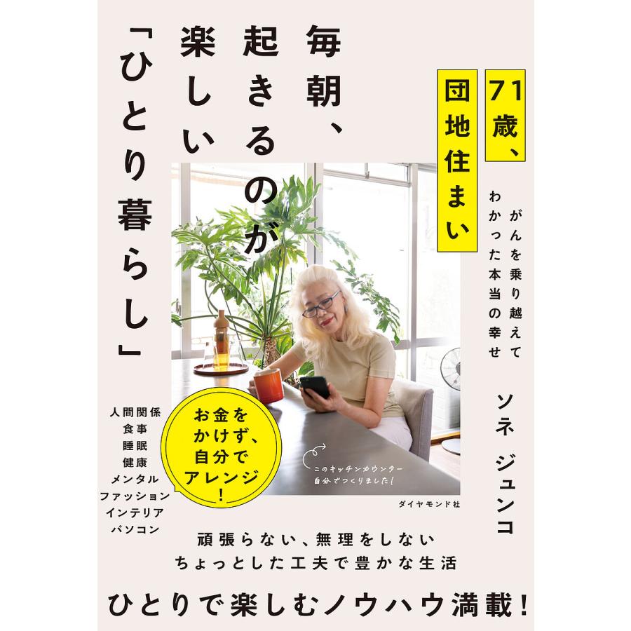 71歳、団地住まい毎朝、起きるのが楽しい「ひとり暮らし」 がんを 