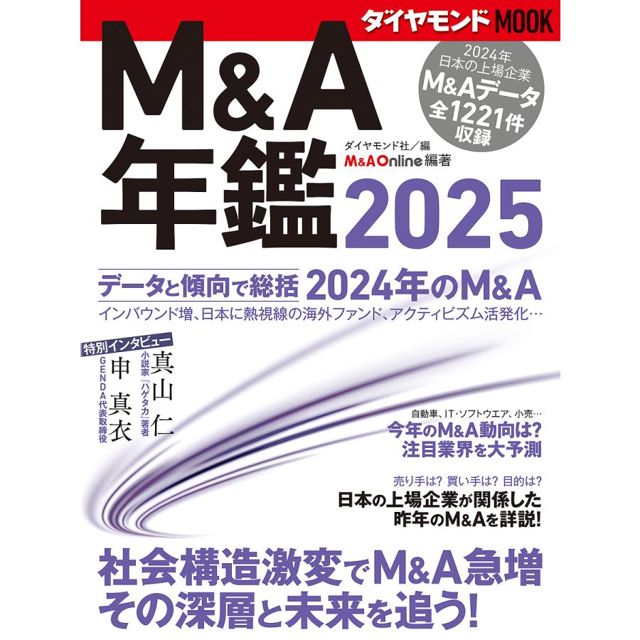M&A年鑑 2025/ダイヤモンド社/M＆AOnline | 