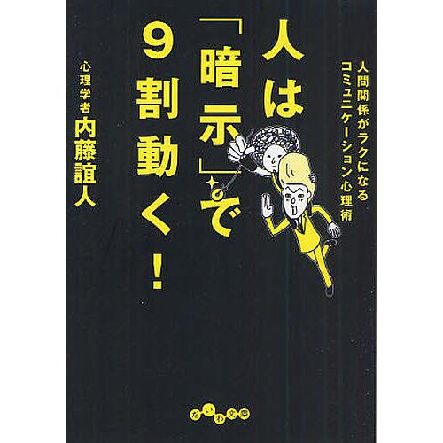 人は「暗示」で9割動く! 人間関係がラクになるコミュニケーション心理術/内藤誼人｜boox