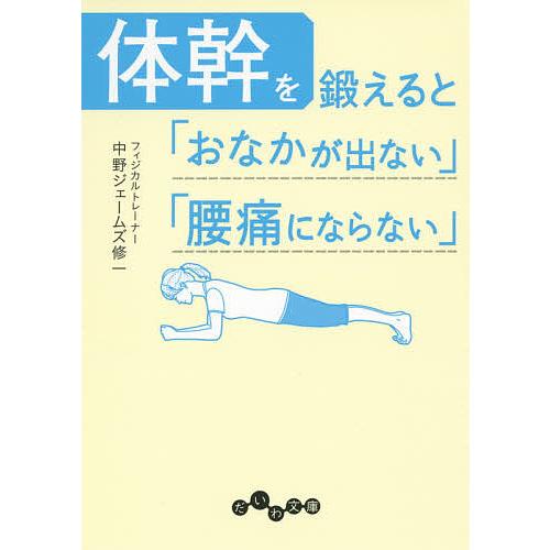 体幹を鍛えると「おなかが出ない」「腰痛にならない」/中野ジェームズ修一 | 