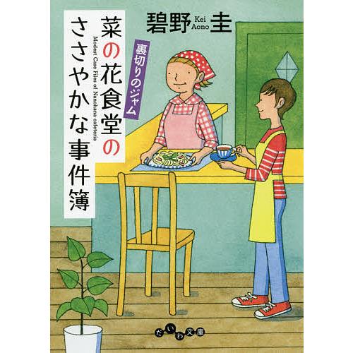 条件付 10 相当 菜の花食堂のささやかな事件簿 ４ 条件はお店topで Bookfan Paypayモール店 通販 Paypayモール