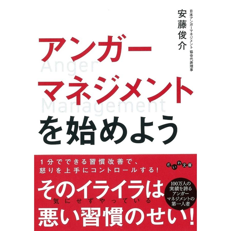 毎日クーポン有 アンガーマネジメントを始めよう 安藤俊介