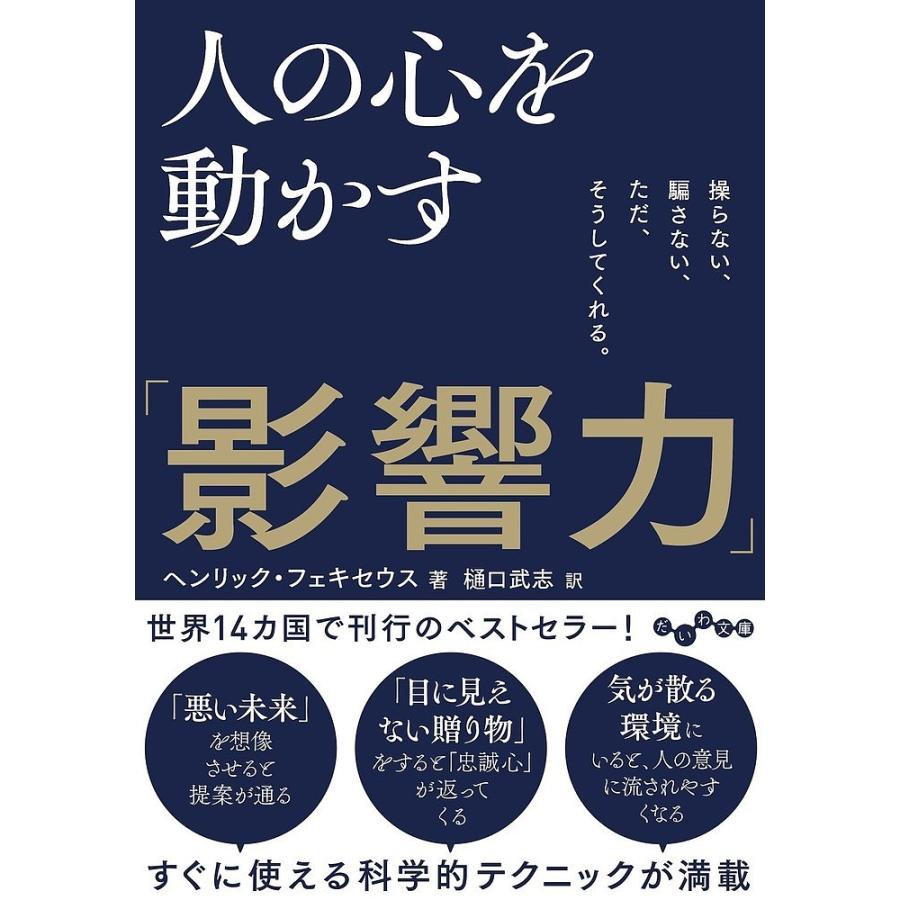 人の心を動かす「影響力」 操らない、騙さない、ただ、そうして