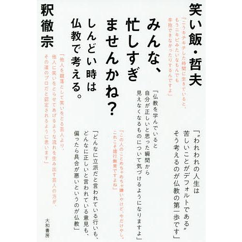 毎日クーポン有 みんな 忙しすぎませんかね しんどい時は仏教で考える 釈徹宗 笑い飯 哲夫 Bookfan Paypayモール店 通販 Paypayモール