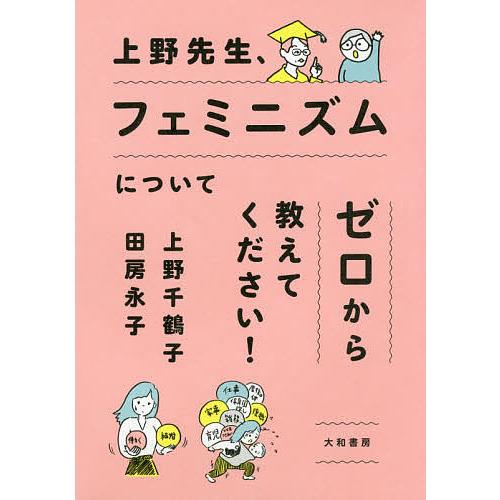 毎日クーポン有 正規逆輸入品 上野先生 フェミニズムについてゼロから教えてください 上野千鶴子 田房永子