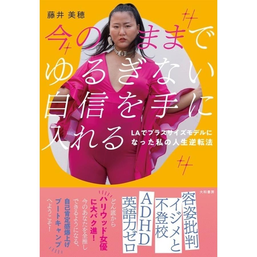 条件付 10 相当 今のままでゆるぎない自信を手に入れる Laでプラスサイズモデルになった私の人生逆転法 藤井美穂 条件はお店topで Bk Bookfan 送料無料店 通販 Yahoo ショッピング