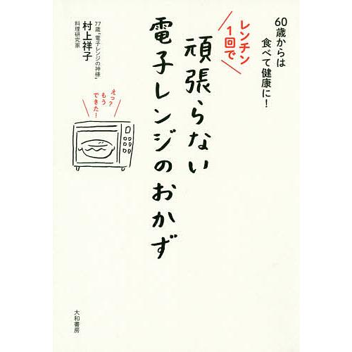 日曜はクーポン有 レンチン１回で頑張らない電子レンジのおかず ６０歳