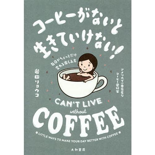 毎日クーポン有 コーヒーがないと生きていけない 毎日がちょっとだけ変わる楽しみ方 岩田リョウコ