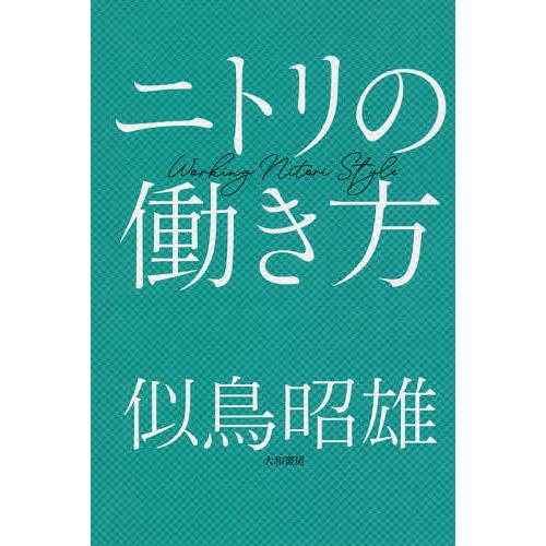 ニトリの働き方　似鳥昭雄/著