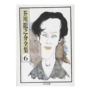 芥川竜之介全集 6/芥川龍之介 : bk-4480020861 : bookfan - 通販  