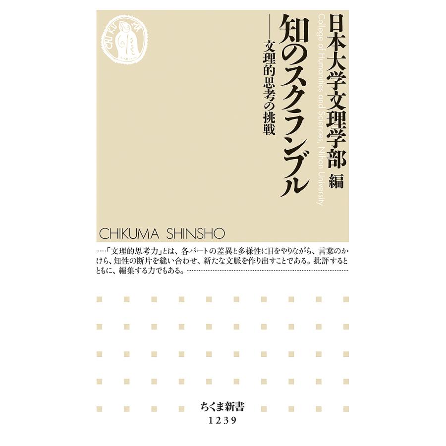 日曜はクーポン有 知のスクランブル 文理的思考の挑戦 日本大学文理学部 Bookfan Paypayモール店 通販 Paypayモール