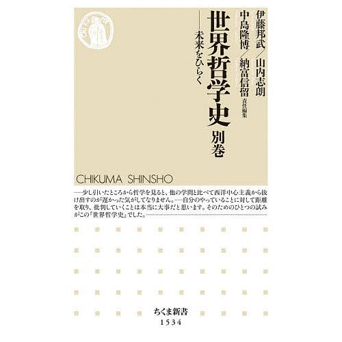 世界哲学史 別巻/伊藤邦武/山内志朗/中島隆博 : bookfan - 通販