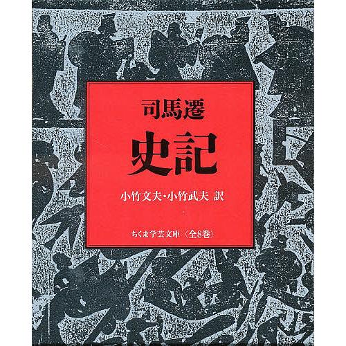 ちくま 史記 全8巻 史記 全8巻 : bookfan - 通販 - Yahoo!ショッピング
