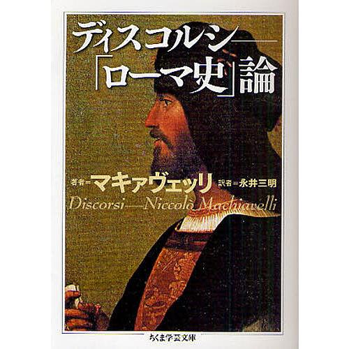 毎日クーポン有 ディスコルシ ローマ史 論 ニッコロ マキァヴェッリ 永井三明