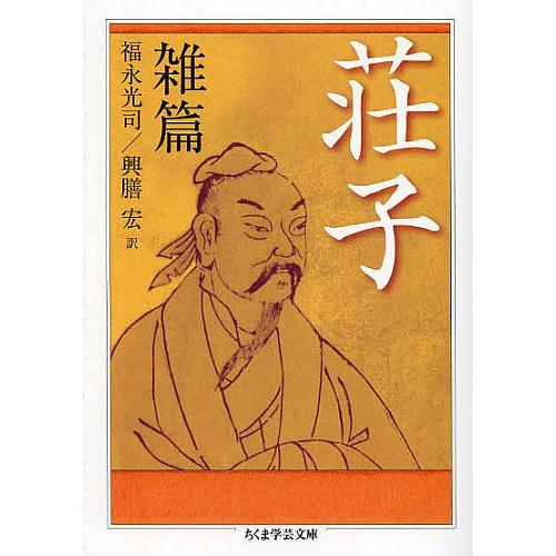 毎日クーポン有 荘子 雑篇 荘子 福永光司 興膳宏 Jahprayzah Com