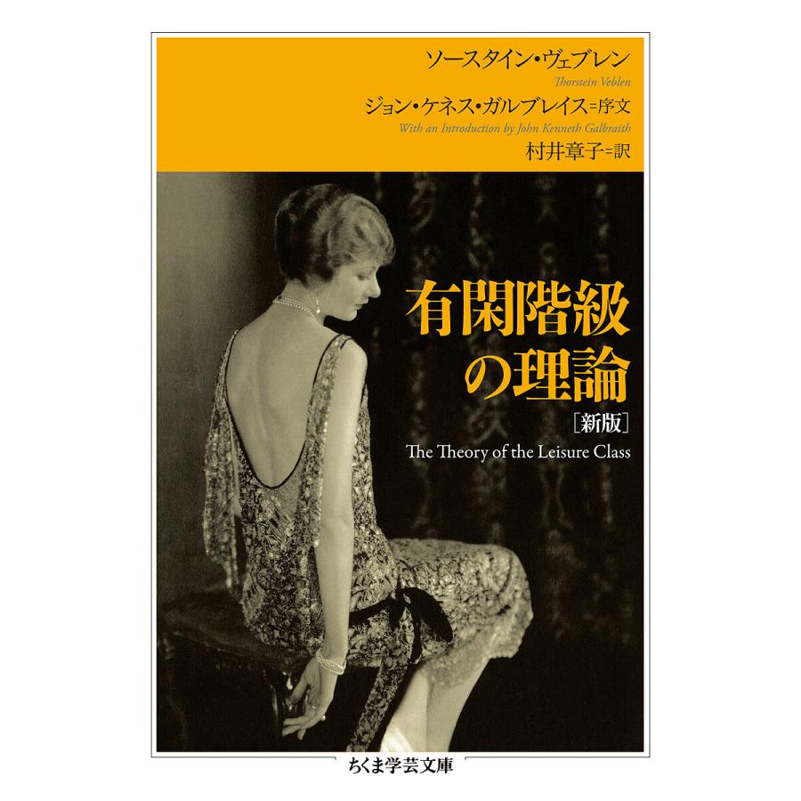 日曜はクーポン有 有閑階級の理論 ソースタイン ヴェブレン 村井章子 Bookfan Paypayモール店 通販 Paypayモール