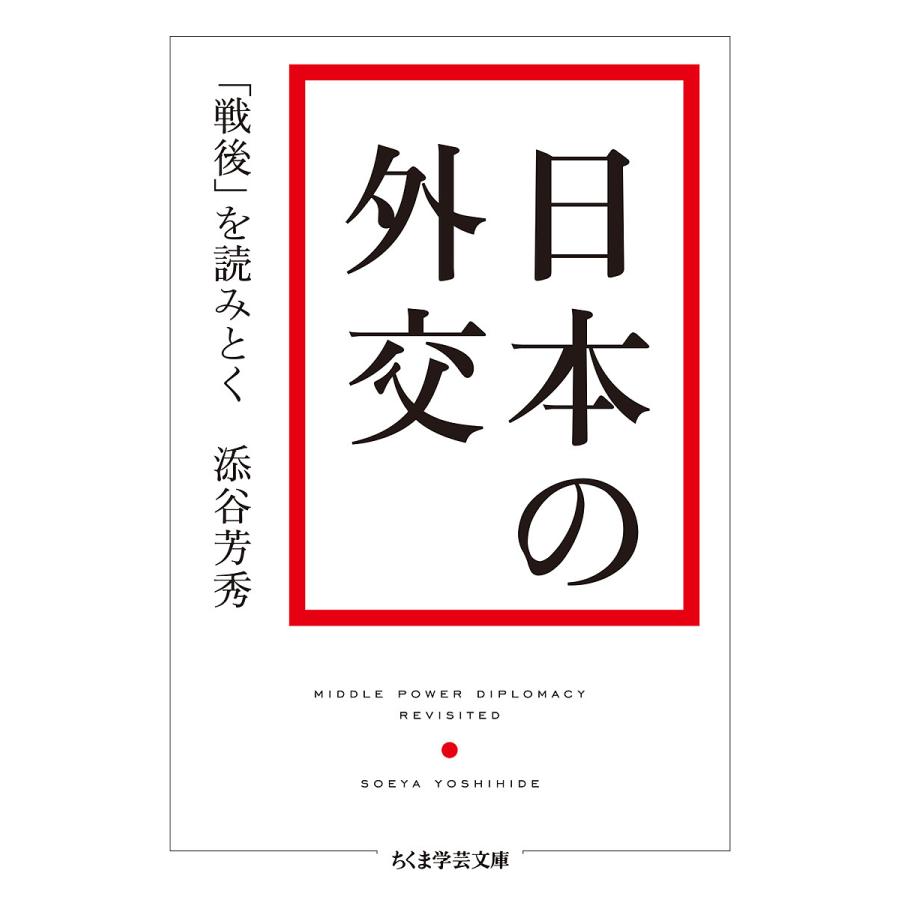 日本の外交 「戦後」を読みとく/添谷芳秀 : bookfan - 通販 - Yahoo