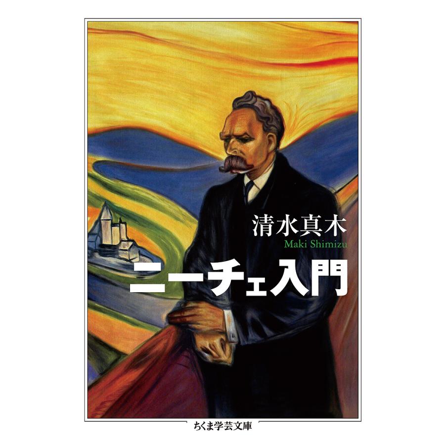 ニーチェ入門/清水真木 | 