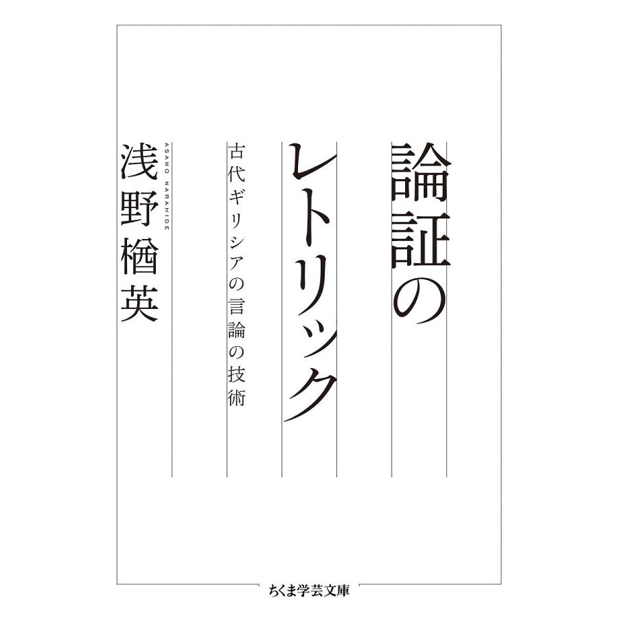論証のレトリック 古代ギリシアの言論の技術/浅野楢英 | 