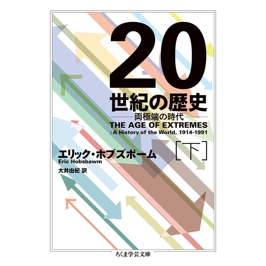20世紀の歴史 両極端の時代 下/エリック・ホブズボーム/大井由紀 | 