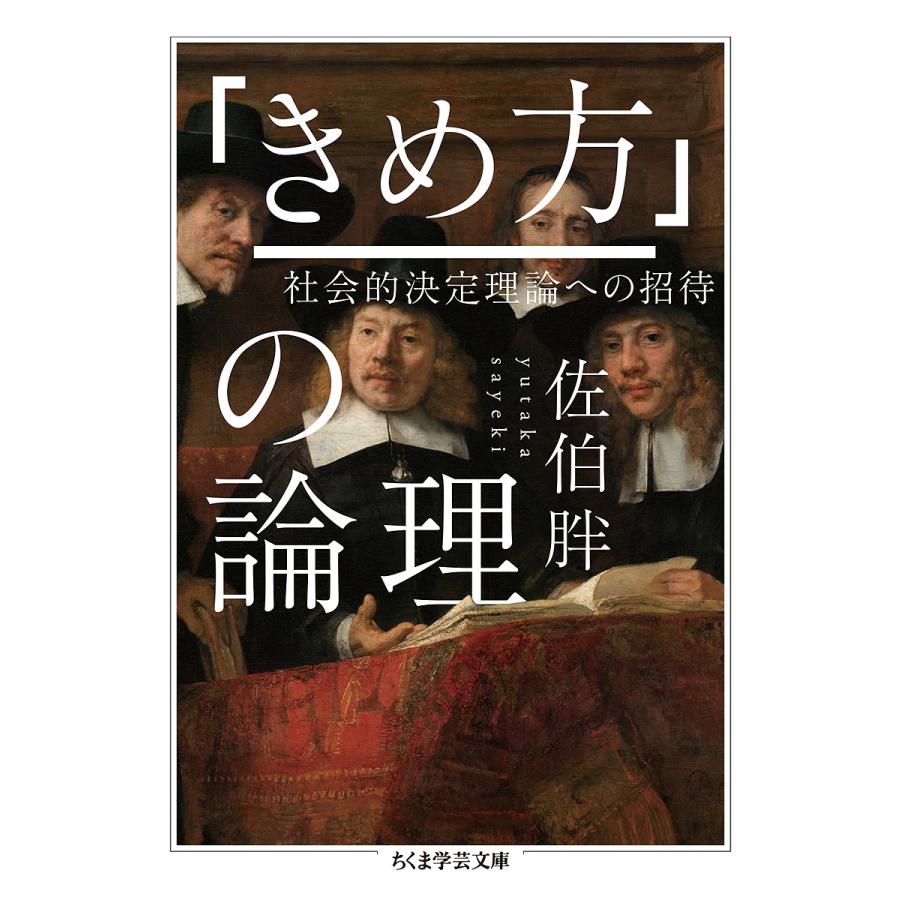 「きめ方」の論理 社会的決定理論への招待/佐伯胖 | 