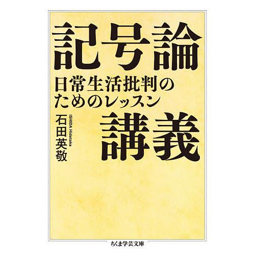 記号論講義 日常生活批判のためのレッスン/石田英敬 : bk-4480099891