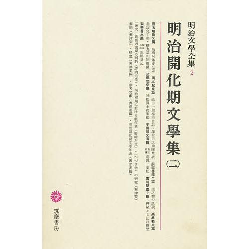 最新情報 明治文学全集 ２ 仮名垣魯文 興津要 超激安 Bajawinescabo Com