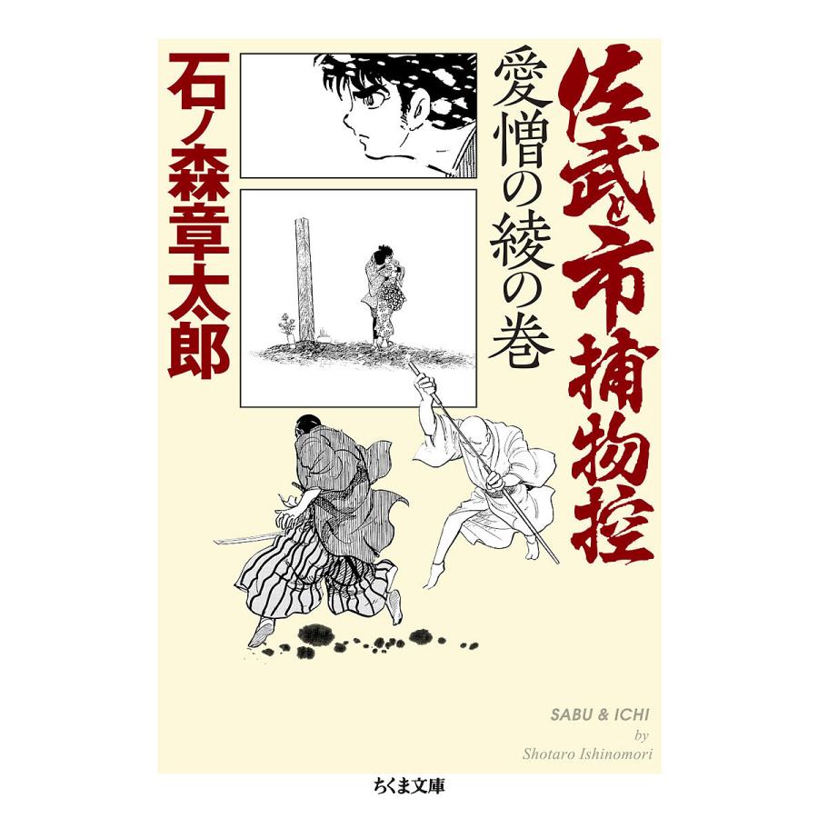 佐武と市捕物控 愛憎の綾の巻/石ノ森章太郎/中野晴行 : bookfan - 通販