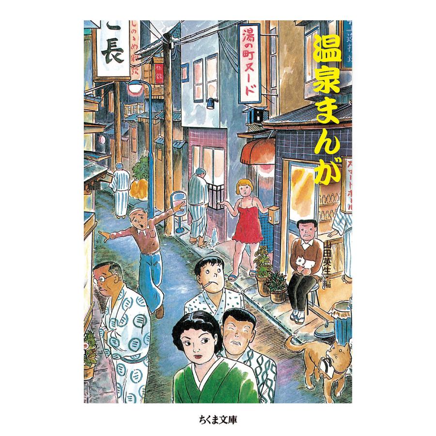 静岡純子　女子小学生　ヌード 温泉まんが/山田英生 : bk-4480436316 : bookfan - 通販 - Yahoo!ショッピング
