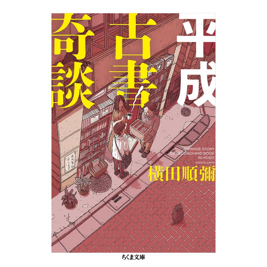 平成古書奇談/横田順彌/日下三蔵 : bookfan - 通販 - Yahoo!ショッピング
