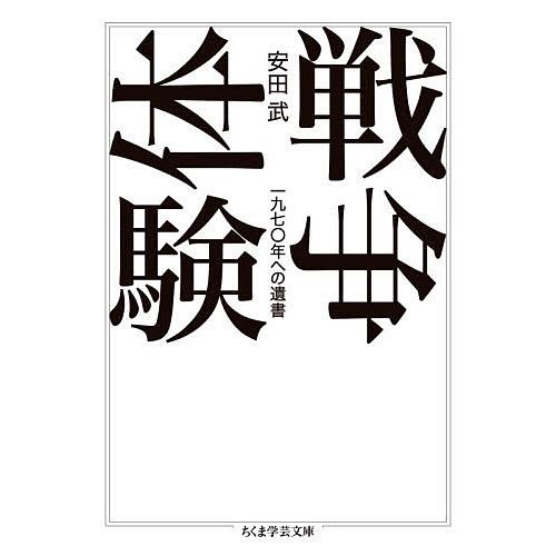 戦争体験 一九七〇年への遺書/安田武 | 