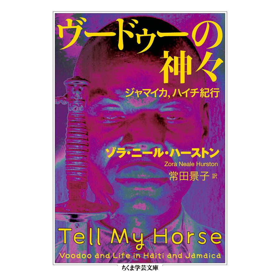 毎日クーポン有 ヴードゥーの神々 ジャマイカ ハイチ紀行 ゾラ ニール ハーストン 常田景子 Belle Ile