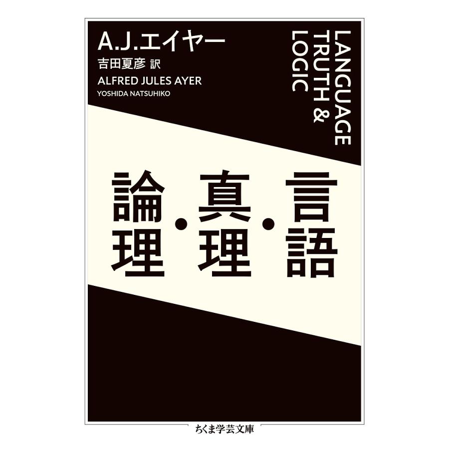 言語・真理・論理/A．J．エイヤー/吉田夏彦 : bookfan - 通販 - Yahoo