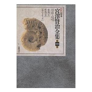 新校本宮澤賢治全集 1 短歌・短唱