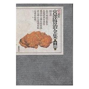 信】新校本 宮沢賢治全集 14冊