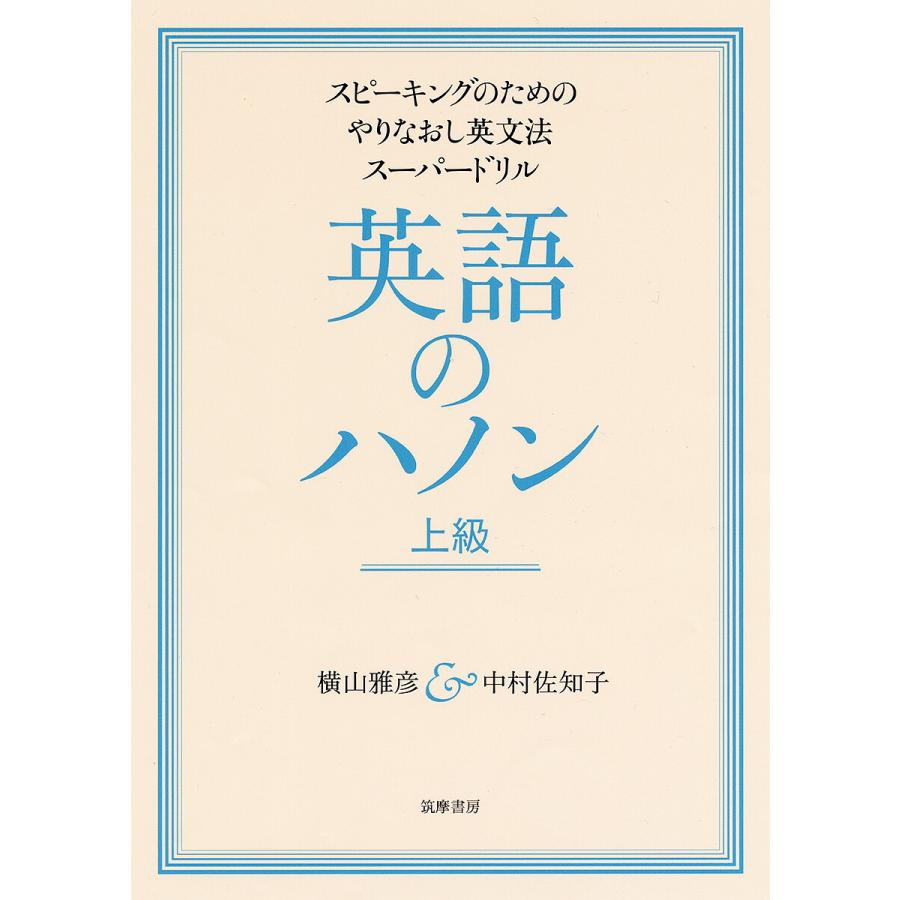 当店だけの限定モデル 英語のハノン スピーキングのためのやりなおし英文法スーパードリル 上級 横山雅彦 中村佐知子 マイケル モリソン Jmisyringe Com