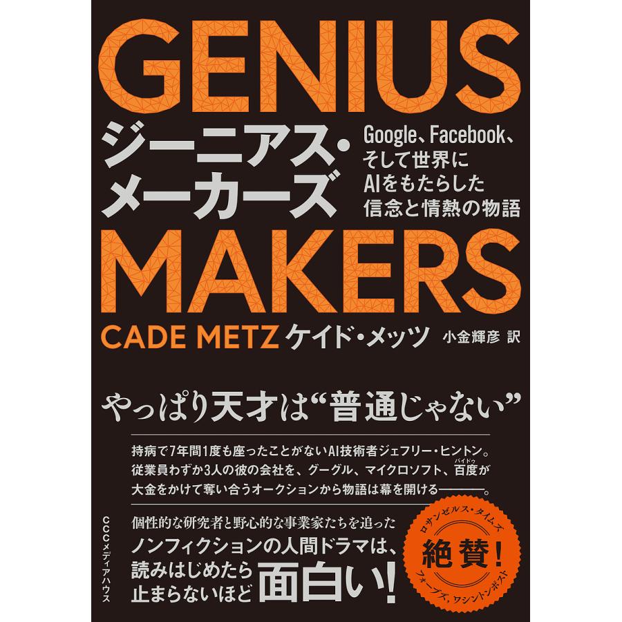 Genius Makers Google Facebook そして世界にaiをもたらした信念と情熱の物語 ケイド メッツ 小金輝彦 Bk Bookfan 送料無料店 通販 Yahoo ショッピング
