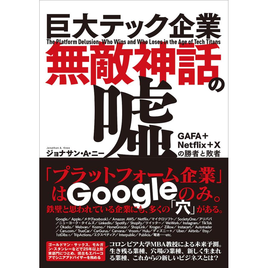 条件付 10 相当 巨大テック企業無敵神話の嘘 Gafa Netflix Xの勝者と敗者 ジョナサン A ニー 小金輝彦 条件はお店topで Bk Bookfan 送料無料店 通販 Yahoo ショッピング
