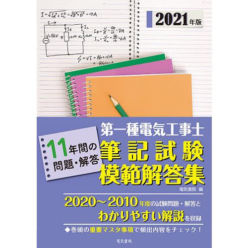 正規逆輸入品 毎日クーポン有 第一種電気工事士筆記試験模範