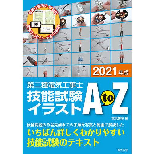 条件付 10 相当 第二種電気工事士技能試験イラストa To Z ２０２１年版 有名人芸能人 条件はお店topで
